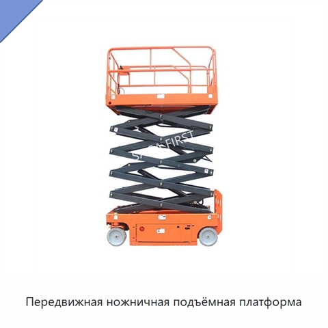Передвижная ножничная подъёмная платформа