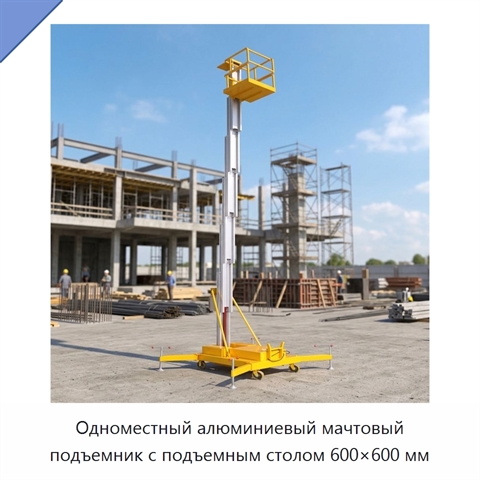 Одноместный алюминиевый мачтовый подъемник с подъемным столом 600×600 мм