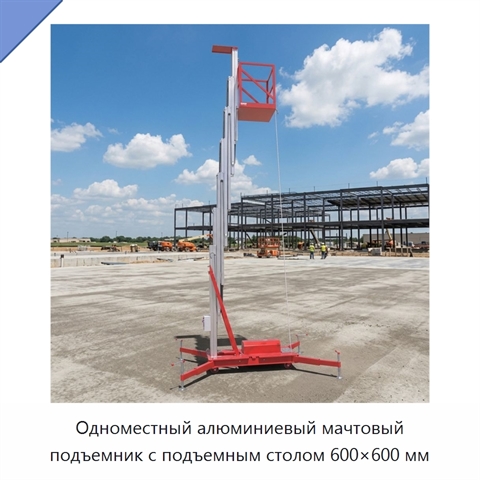 Одноместный алюминиевый мачтовый подъемник с подъемным столом 600×600 мм