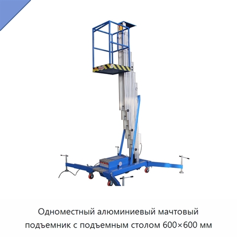 Одноместный алюминиевый мачтовый подъемник с подъемным столом 600×600 мм