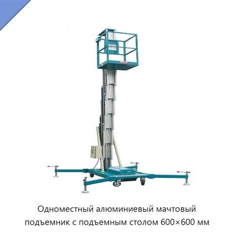 Одноместный алюминиевый мачтовый подъемник с подъемным столом 600×600 мм