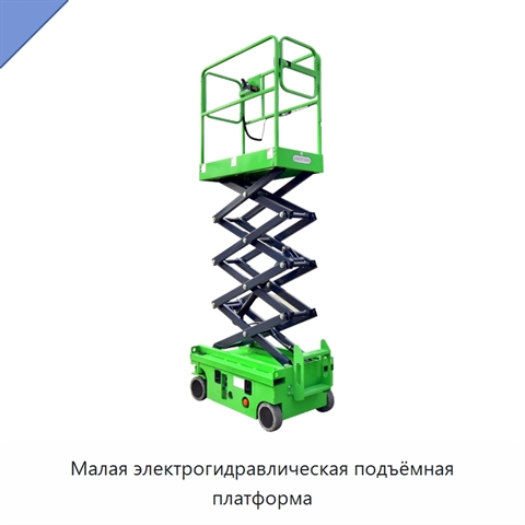 Малая электрогидравлическая подъёмная платформа