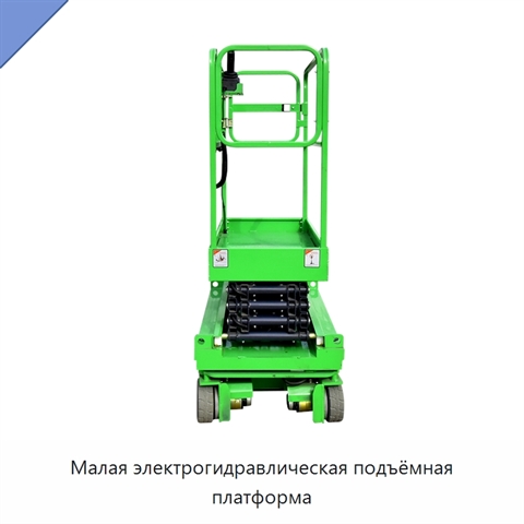 Малая электрогидравлическая подъёмная платформа
