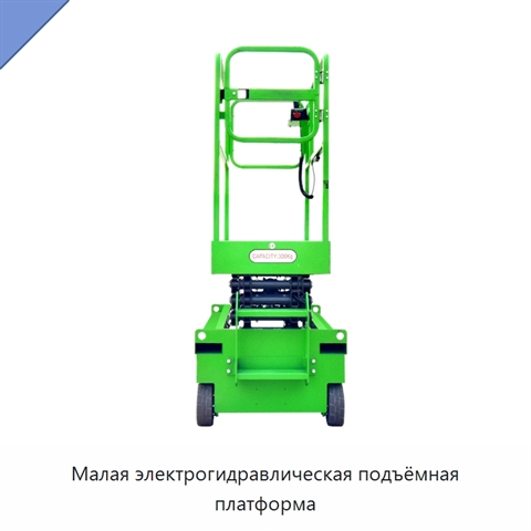 Малая электрогидравлическая подъёмная платформа