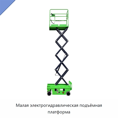 Малая электрогидравлическая подъёмная платформа