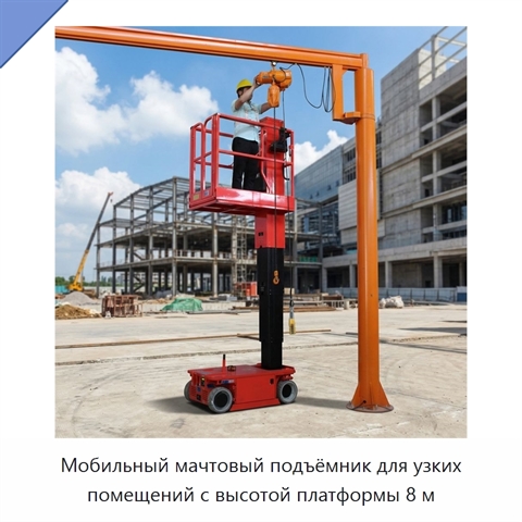 Мобильный мачтовый подъёмник для узких помещений с высотой платформы 8 м