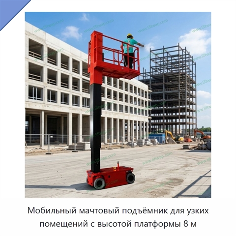 Мобильный мачтовый подъёмник для узких помещений с высотой платформы 8 м