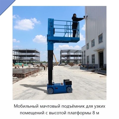 Мобильный мачтовый подъёмник для узких помещений с высотой платформы 8 м