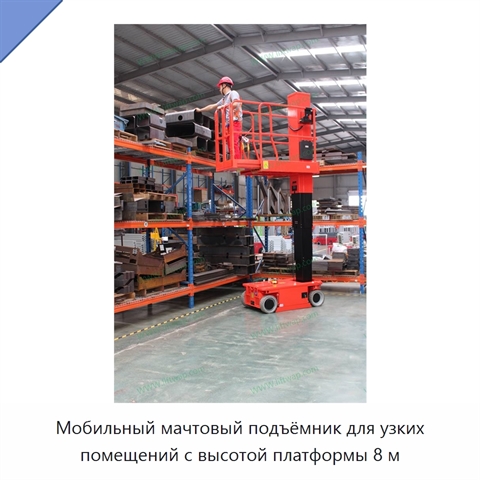 Мобильный мачтовый подъёмник для узких помещений с высотой платформы 8 м