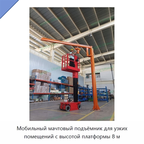 Мобильный мачтовый подъёмник для узких помещений с высотой платформы 8 м