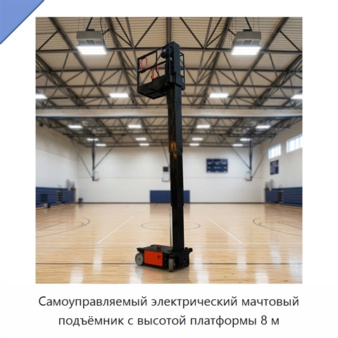 Самоуправляемый электрический мачтовый подъёмник с высотой платформы 8 м