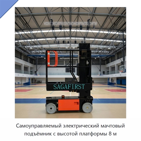 Самоуправляемый электрический мачтовый подъёмник с высотой платформы 8 м