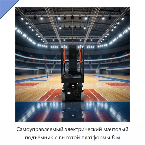 Самоуправляемый электрический мачтовый подъёмник с высотой платформы 8 м