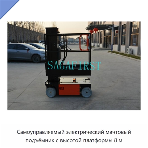 Самоуправляемый электрический мачтовый подъёмник с высотой платформы 8 м