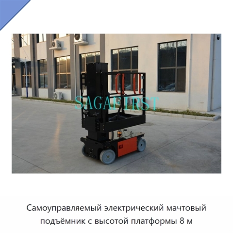 Самоуправляемый электрический мачтовый подъёмник с высотой платформы 8 м