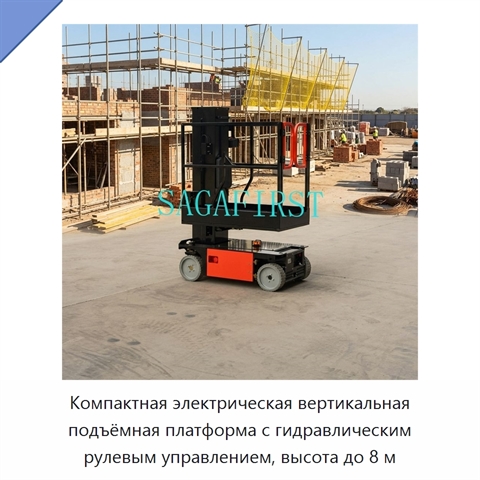 Компактная электрическая вертикальная подъёмная платформа с гидравлическим рулевым управлением, высота до 8 м