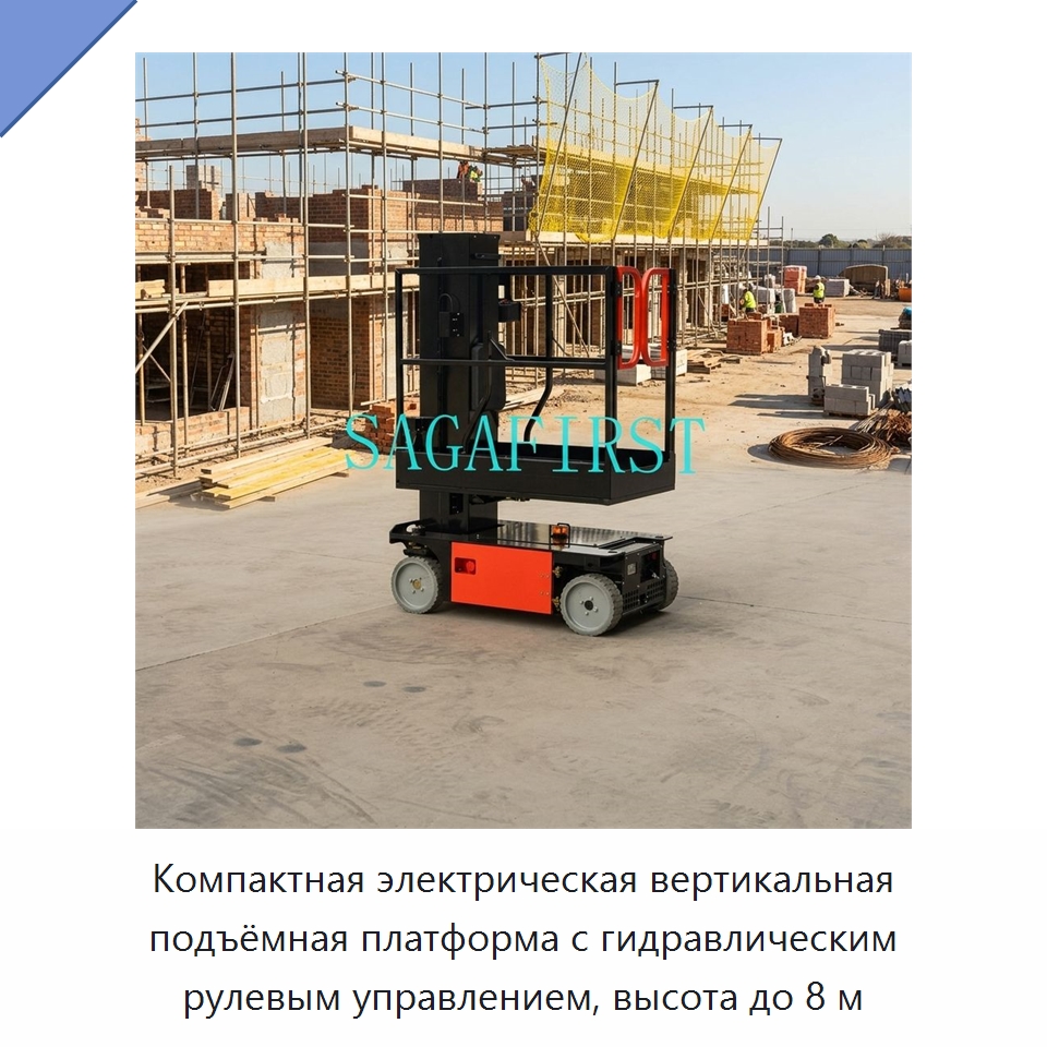 Компактная электрическая вертикальная подъёмная платформа с гидравлическим рулевым управлением, высота до 8 м — Подъемные столы