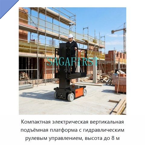 Компактная электрическая вертикальная подъёмная платформа с гидравлическим рулевым управлением, высота до 8 м