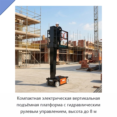 Компактная электрическая вертикальная подъёмная платформа с гидравлическим рулевым управлением, высота до 8 м