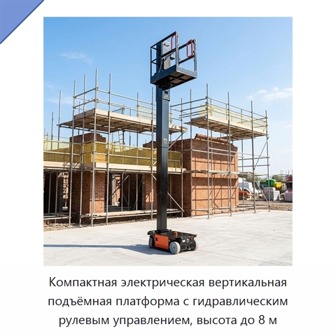 Компактная электрическая вертикальная подъёмная платформа с гидравлическим рулевым управлением, высота до 8 м