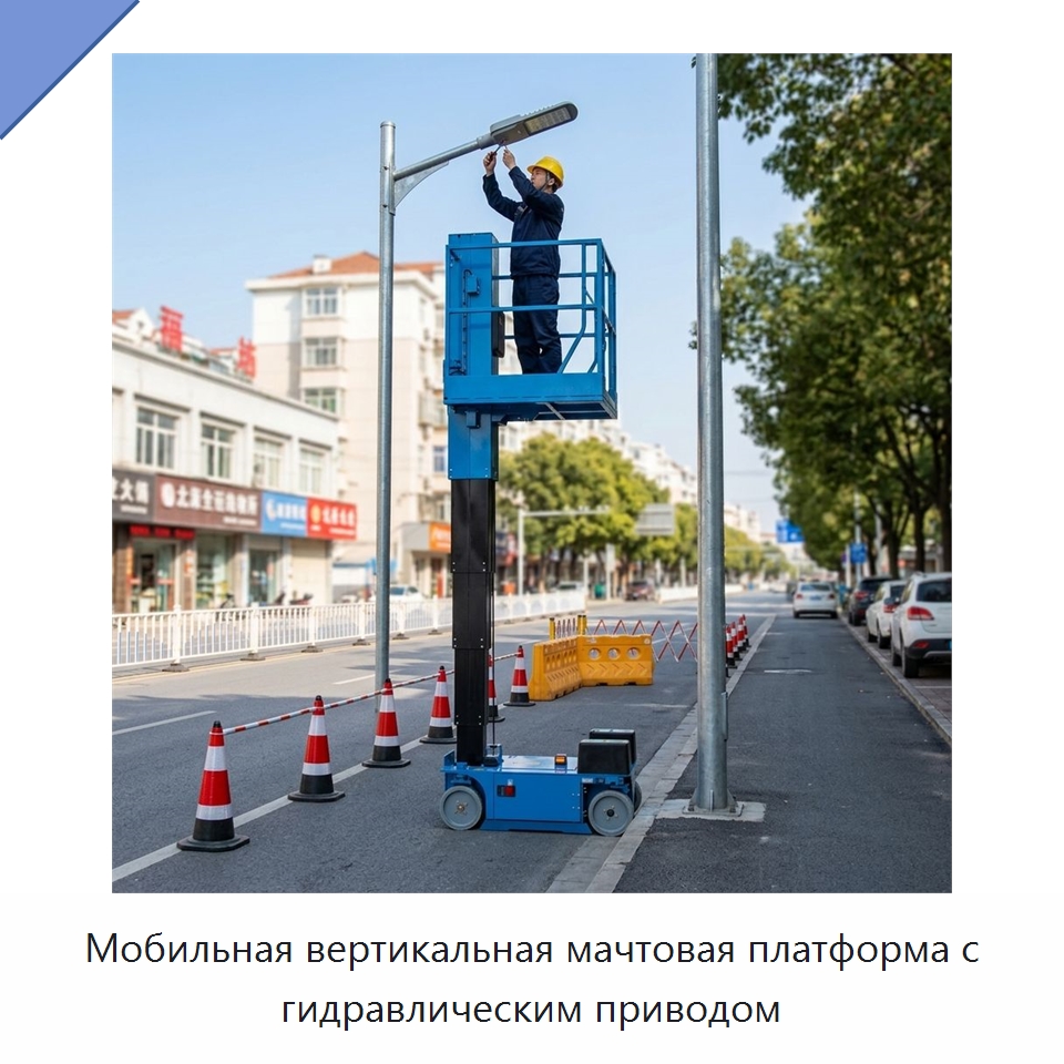 Мобильная вертикальная мачтовая платформа с гидравлическим приводом — Подъемные столы