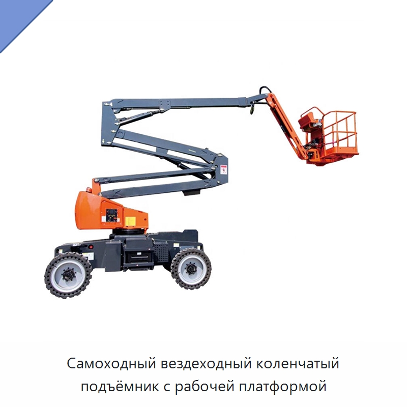 Самоходный вездеходный коленчатый подъёмник с рабочей платформой — Подъемные столы