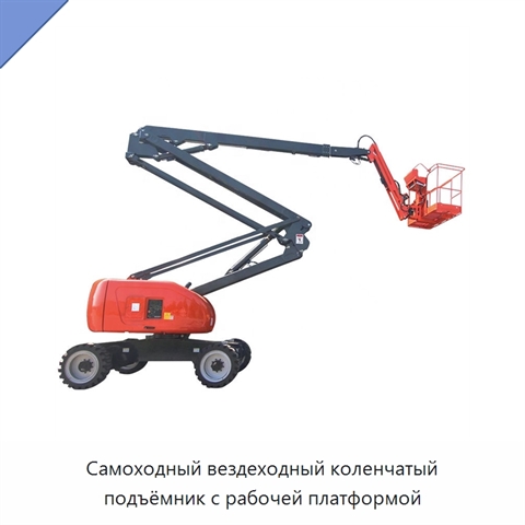 Самоходный вездеходный коленчатый подъёмник с рабочей платформой