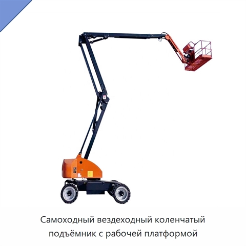 Самоходный вездеходный коленчатый подъёмник с рабочей платформой