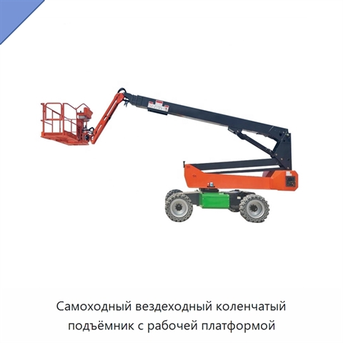 Самоходный вездеходный коленчатый подъёмник с рабочей платформой
