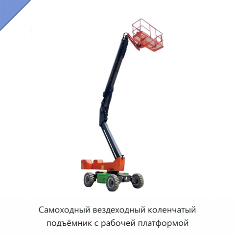 Самоходный вездеходный коленчатый подъёмник с рабочей платформой