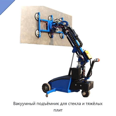 Вакуумный подъёмник для стекла и тяжёлых плит