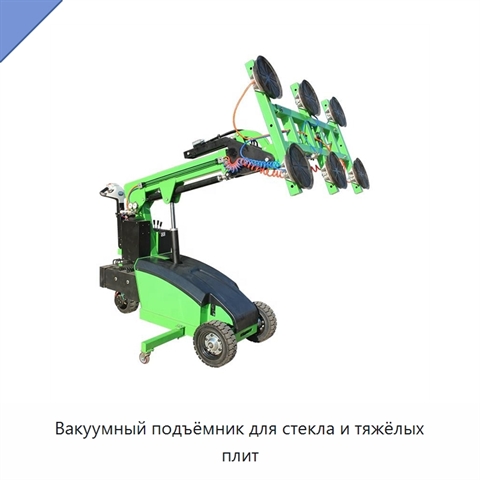 Вакуумный подъёмник для стекла и тяжёлых плит