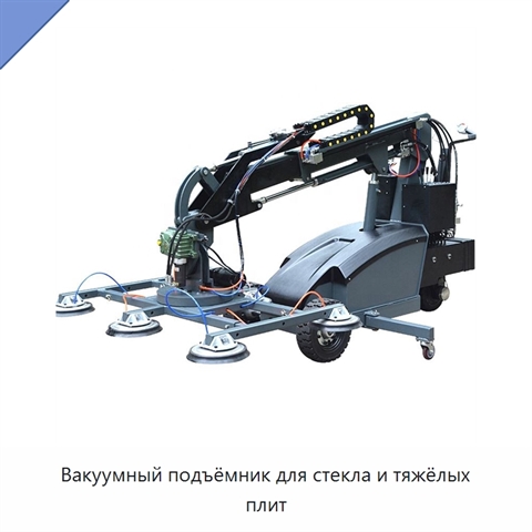 Вакуумный подъёмник для стекла и тяжёлых плит
