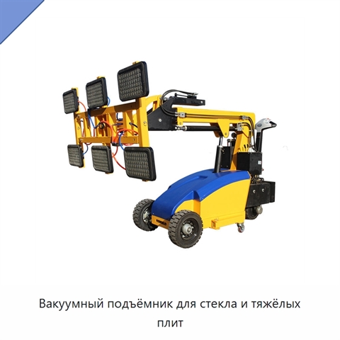 Вакуумный подъёмник для стекла и тяжёлых плит