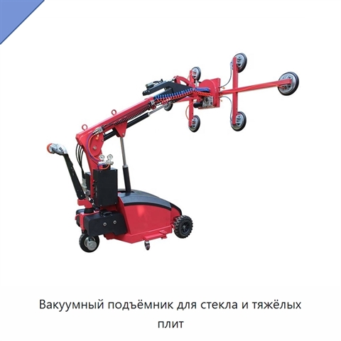 Вакуумный подъёмник для стекла и тяжёлых плит