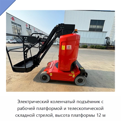 Электрический коленчатый подъёмник с рабочей платформой и телескопической складной стрелой, высота платформы 12 м