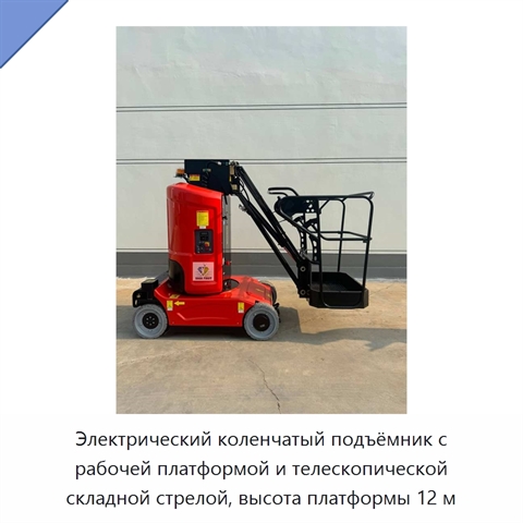 Электрический коленчатый подъёмник с рабочей платформой и телескопической складной стрелой, высота платформы 12 м