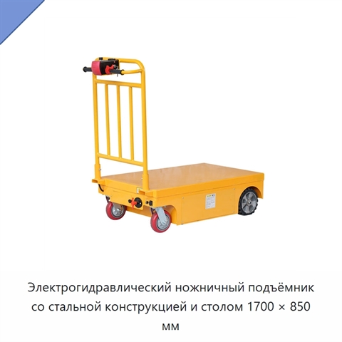 Электрогидравлический ножничный подъёмник со стальной конструкцией и столом 1700 × 850 мм