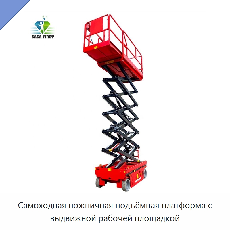 Самоходная ножничная подъёмная платформа с выдвижной рабочей площадкой — Подъемные столы