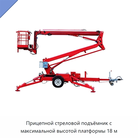 Прицепной стреловой подъёмник с максимальной высотой платформы 18 м