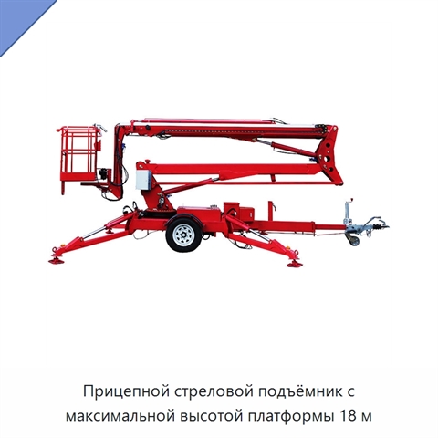 Прицепной стреловой подъёмник с максимальной высотой платформы 18 м