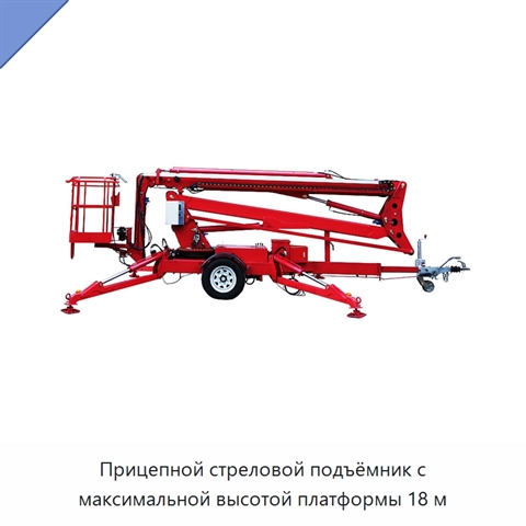 Прицепной стреловой подъёмник с максимальной высотой платформы 18 м