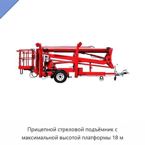 Прицепной стреловой подъёмник с максимальной высотой платформы 18 м