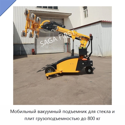 Мобильный вакуумный подъемник для стекла и плит грузоподъемностью до 800 кг
