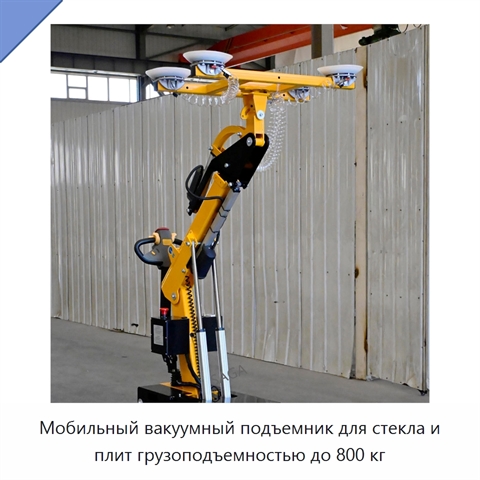 Мобильный вакуумный подъемник для стекла и плит грузоподъемностью до 800 кг