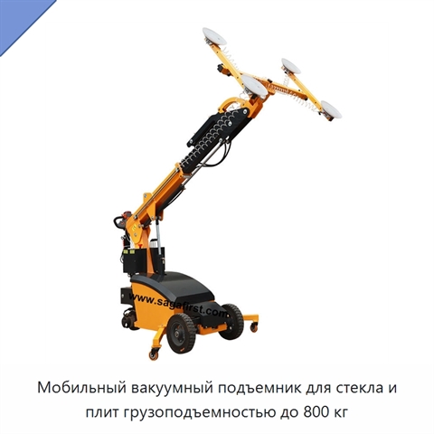 Мобильный вакуумный подъемник для стекла и плит грузоподъемностью до 800 кг