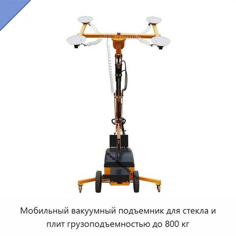 Мобильный вакуумный подъемник для стекла и плит грузоподъемностью до 800 кг