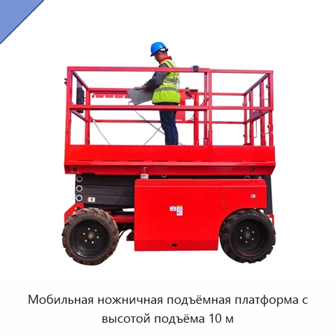 Мобильная ножничная подъёмная платформа с высотой подъёма 10 м