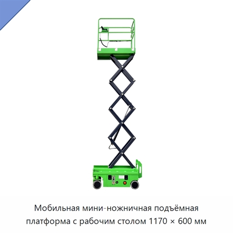 Мобильная мини-ножничная подъёмная платформа с рабочим столом 1170 × 600 мм