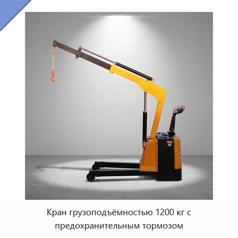 Кран грузоподъёмностью 1200 кг с предохранительным тормозом